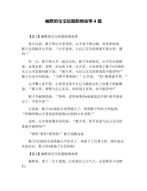 幽默的宝宝短篇胎教故事4篇