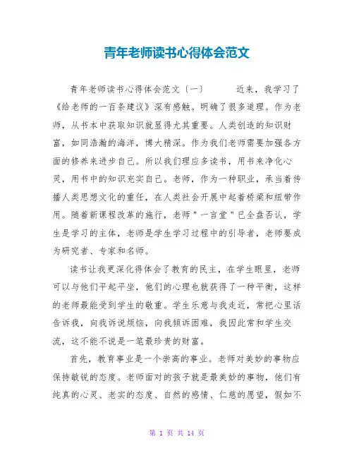 青年教师读书心得体会范文