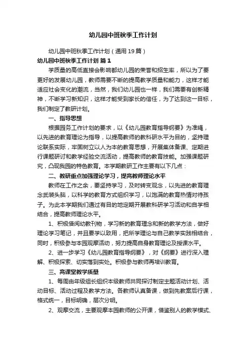 幼儿园中班秋季工作计划