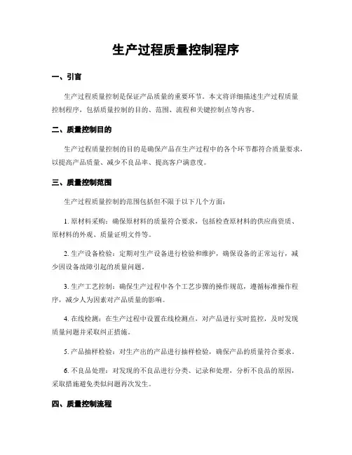 生产过程质量控制程序