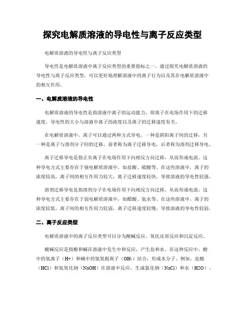 探究电解质溶液的导电性与离子反应类型