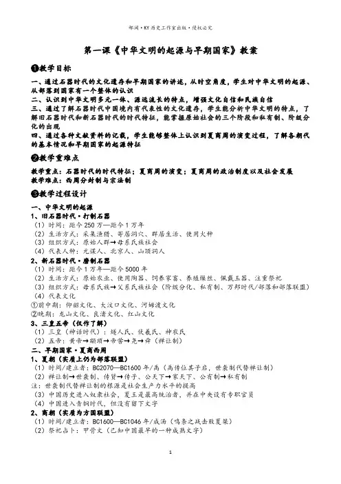 统编版中外历史纲要上第1课《中华文明的起源与早期国家》教案