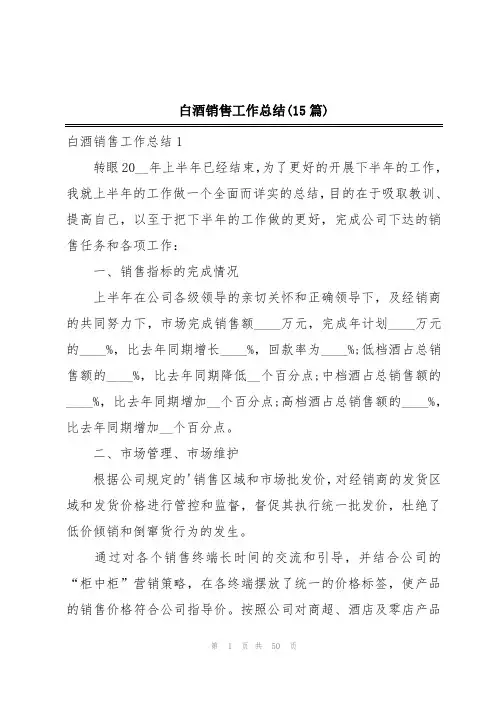 白酒销售工作总结(15篇)