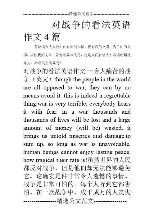 对战争的看法英语作文4篇