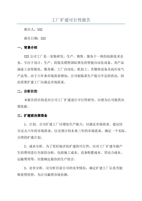 工厂扩建可行性报告