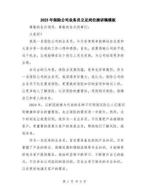 2023年保险公司业务员立足岗位演讲稿模板
