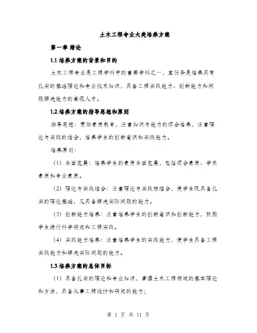 土木工程专业大类培养方案（2篇）