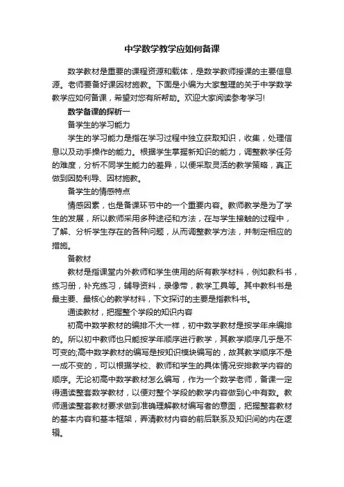 中学数学教学应如何备课