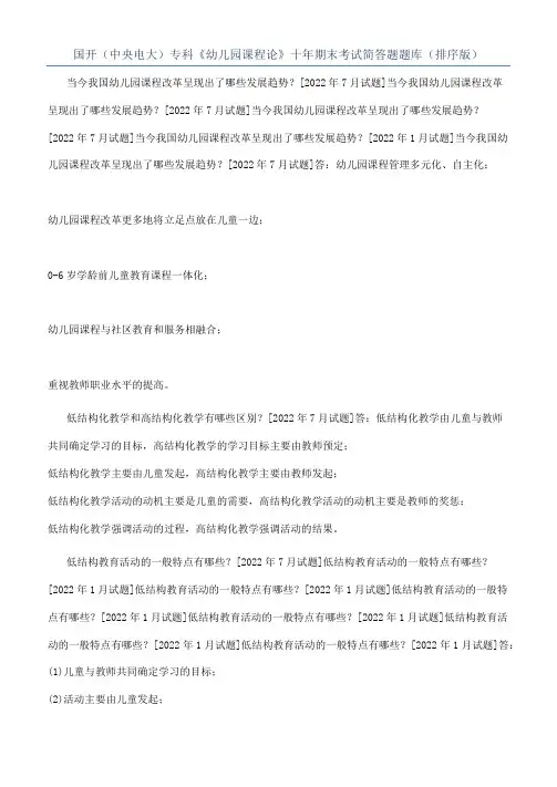 国开（中央电大）专科《幼儿园课程论》十年期末考试简答题题库（排序版）