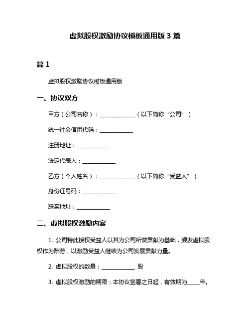 虚拟股权激励协议模板通用版3篇