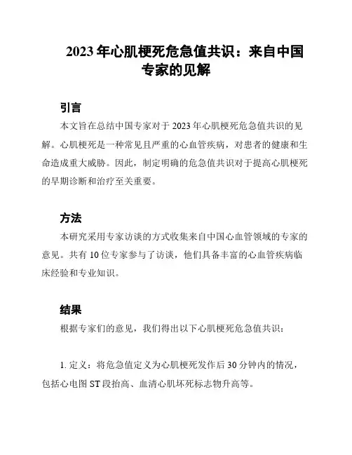 2023年心肌梗死危急值共识：来自中国专家的见解