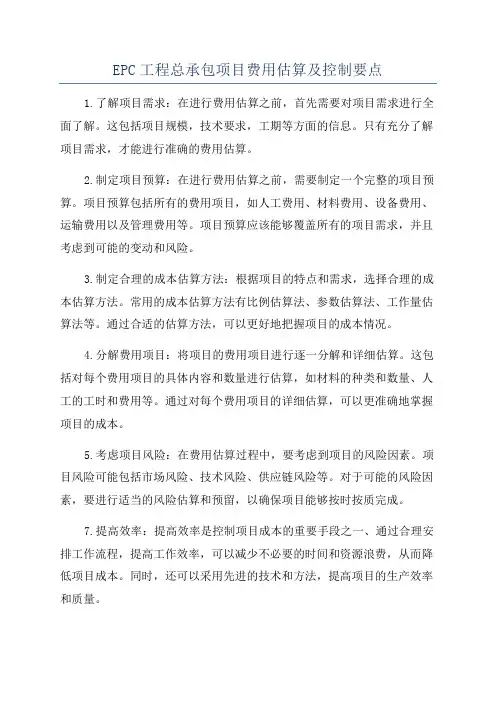 EPC工程总承包项目费用估算及控制要点