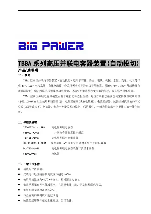 TBBA系列高压并联电容器装置自动投切