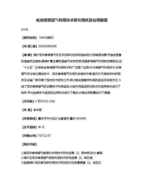 低浓度煤层气利用技术研究现状及应用展望