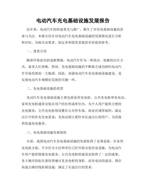 电动汽车充电基础设施发展报告