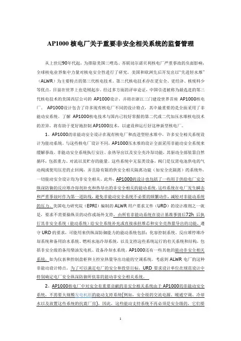AP1000核电厂关于重要非安全相关系统的监督管理