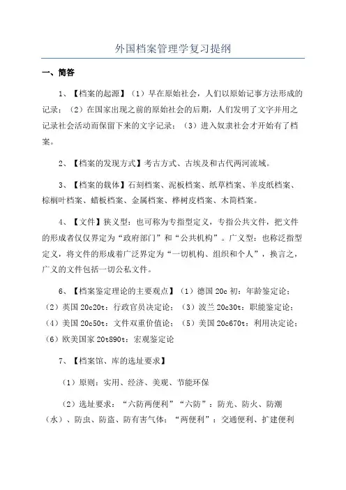 外国档案管理学复习提纲