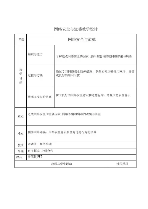 网络安全与道德教案