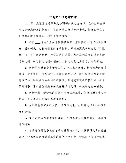 血透室工作总结范本（2篇）