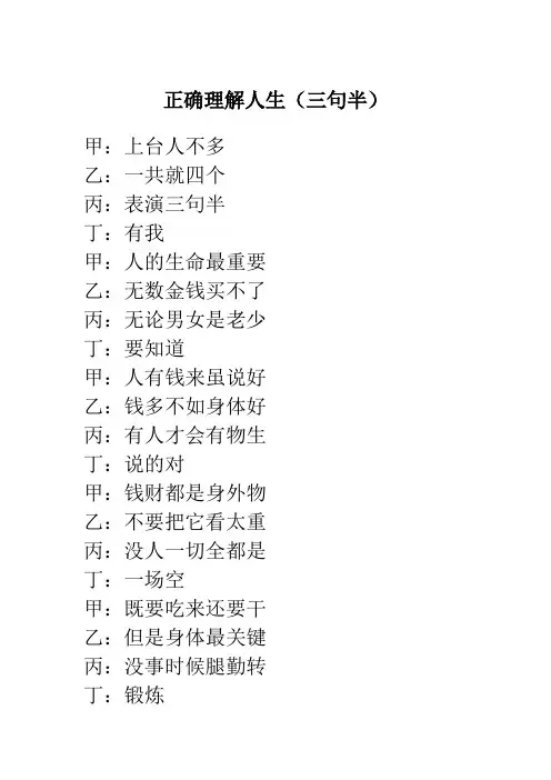 正确理解人生(三句半)