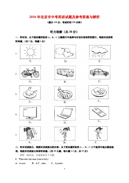 2016年北京市中考英语试题及参考答案(word解析版)
