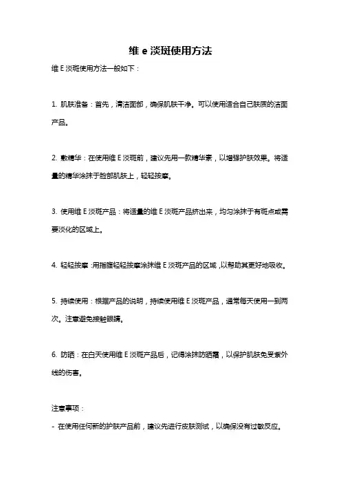 维e淡斑使用方法