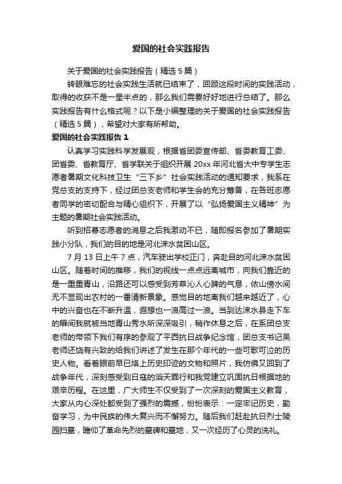 关于爱国的社会实践报告（精选5篇）