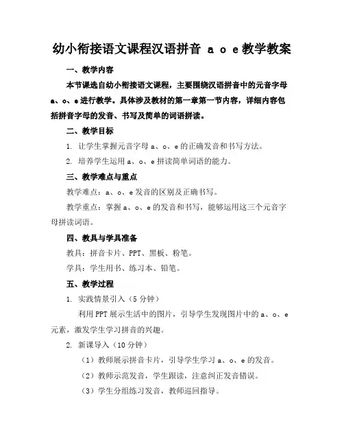 幼小衔接语文课程汉语拼音aoe教学教案