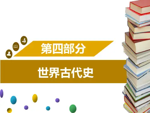 2019年中考历史考点突破课件：第四部分 世界古代史(共46张PPT)