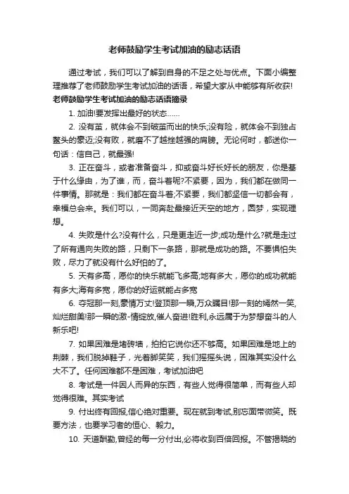 老师鼓励学生考试加油的励志话语