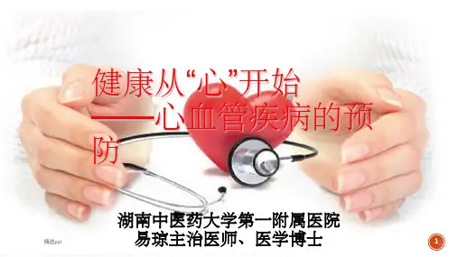 心血管病健康宣教ppt课件