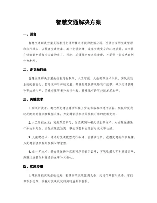 智慧交通解决方案