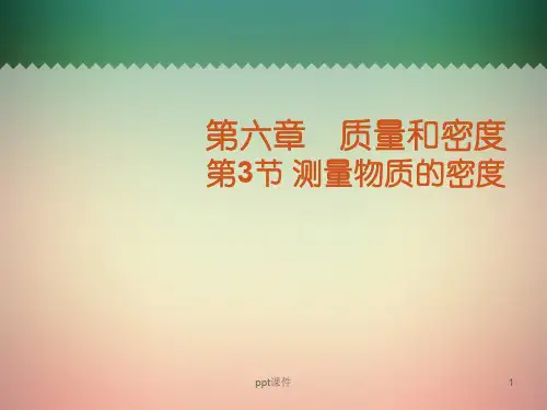 《测量物质的密度》教学  ppt课件