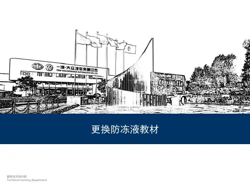 一汽大众更换发动机防冻液技术培训课件