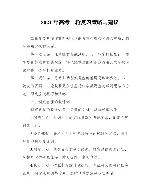 2021年高考二轮复习策略与建议