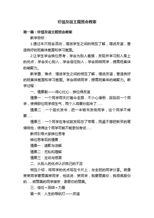 珍惜友谊主题班会教案