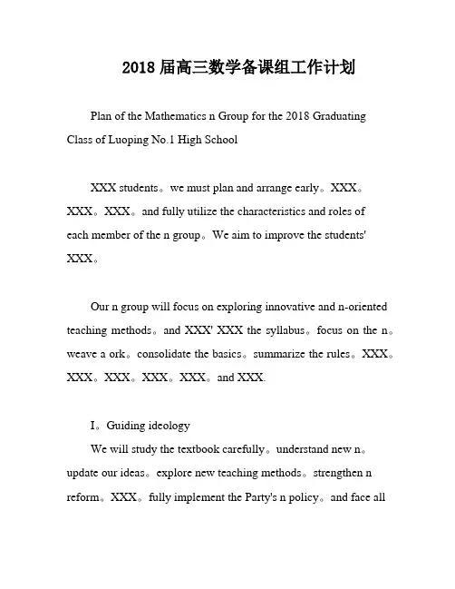 2018届高三数学备课组工作计划