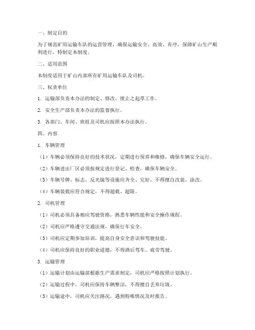 矿用运输车队管理制度范本