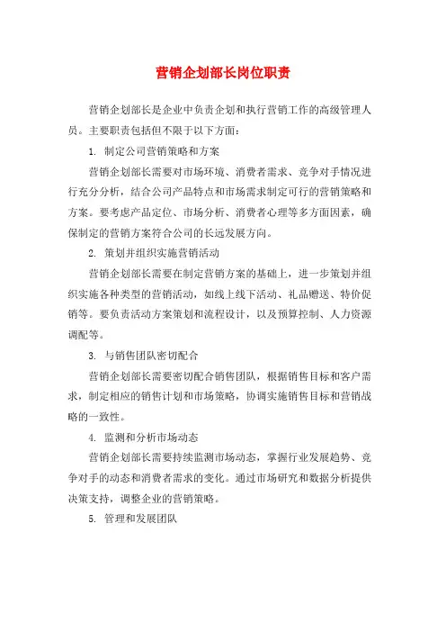 营销企划部长岗位职责