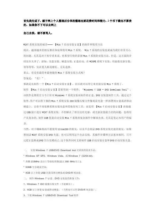 WIN7系统安装的福音—— 【Win 7启动安装U盘】的制作和使用方法