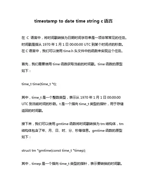 timestamp to date time string c语言