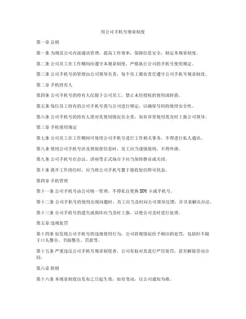 用公司手机号规章制度