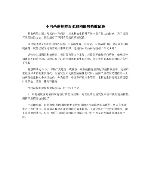 不同杀菌剂防治水稻稻曲病药效试验