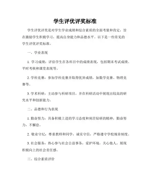 学生评优评奖标准