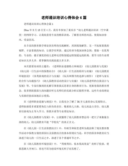 教师通识培训心得体会6篇