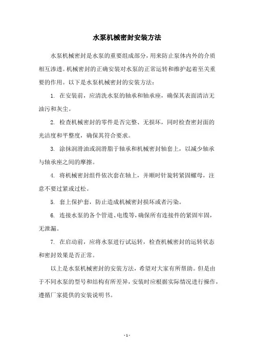 水泵机械密封安装方法