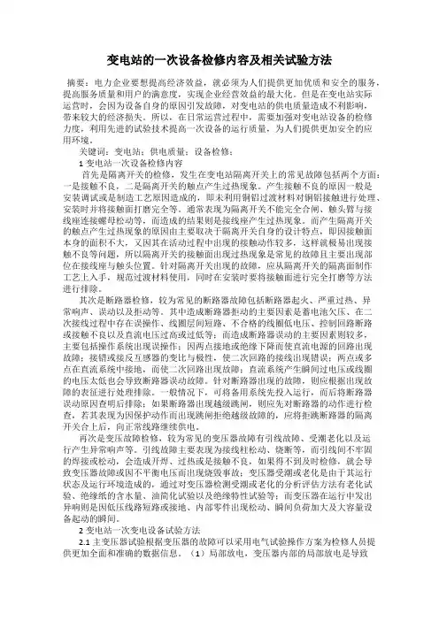 变电站的一次设备检修内容及相关试验方法