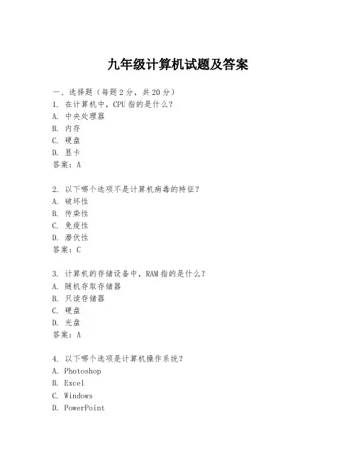 九年级计算机试题及答案