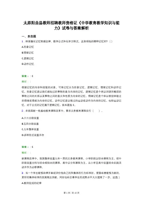 太原阳曲县教师招聘教师资格证《中学教育教学知识与能力》试卷与答案解析