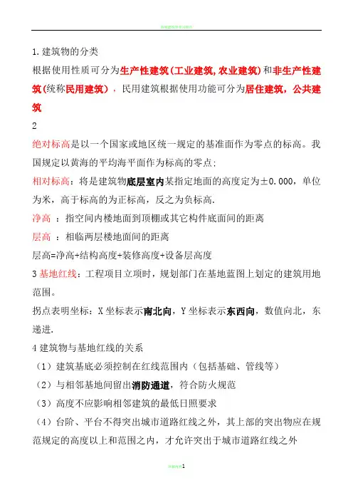 房屋建筑学考试重点复习资料
